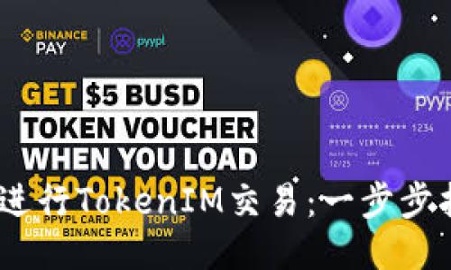 如何使用USDT进行TokenIM交易：一步步指导及精彩应用