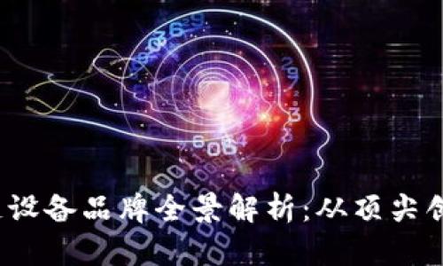 2023年区块链设备品牌全景解析：从顶尖创新到市场新宠