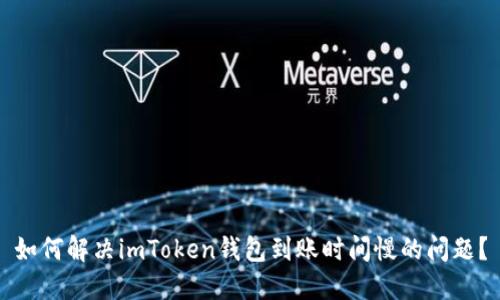 如何解决imToken钱包到账时间慢的问题？