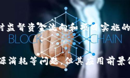 区块链技术的应用概述

区块链技术是一种以去中心化为基础的信息存储和传输技术，它通过密码学确保数据的安全性和不可篡改性，近年来越来越受到各个行业的关注。以下是区块链技术的主要应用领域：

1. 数字货币
数字货币是区块链技术最早也是最广为人知的应用。比特币作为第一个成功的数字货币，其背后的区块链技术实现了去中心化的价值转移，让人们可以在没有中介的情况下进行交易。同时，许多国家也在研究和开发自己的中央银行数字货币（CBDC），希望利用区块链提高金融体系的效率和透明度。

2. 供应链管理
区块链技术在供应链管理中的应用也日益广泛。通过将每个环节的信息记录在区块链上，各方可以实时跟踪产品的流转情况，确保产品的来源可追溯。这种透明性不仅能有效减少伪造产品的出现，还能提升消费者对品牌的信任度。同时，企业也可以通过区块链技术库存管理和物流调度，降低成本。

3. 智能合约
智能合约是一种自执行的合约，其条款以代码的形式存储在区块链上。智能合约的引入使得合同的执行无需第三方介入，通过预先设定的条件自动执行，这不仅提高了效率，还降低了因人为干预而产生的风险。现实生活中的应用如房地产交易、保险理赔等，都可以通过智能合约进行无缝连接。

4. 身份认证
在数字时代，身份认证问题越来越突出。区块链技术提供了一种去中心化的身份认证解决方案，可以让用户控制自己的数字身份信息。通过将身份信息存储在区块链上，用户可以在不同的平台上安全地验证身份，而无需重复提供个人信息。这种方法有效减少了身份盗用风险，提高了个人数据的安全性。

5. 医疗健康
在医疗健康领域，区块链技术的应用具备巨大的潜力。通过将患者的医疗记录存储在区块链上，相关医疗机构可以快速、安全地访问患者的病史，改善治疗质量。同时，患者也能够更好地掌控自己的健康信息，实现数据的透明共享。此外，区块链还可以用于药品供应链管理，以确保药品的真实性和有效性，降低假药的风险。

6. 投票系统
区块链技术也在选举和投票系统中展现出其应用潜力。通过去中心化的投票记录，选票可以被安全、匿名地存储，减少舞弊的可能性。选民可以随时查看自己的投票记录，从而增强对选举过程的信任。这种技术应用的实际操作将为提高民主透明度和公信力提供有力支持。

7. 教育和证书验证
在教育领域，区块链技术能够用来存储学历证书和成绩记录。学生的所有教育信息都可以被记录在区块链上，雇主在招聘时可以快速验证应聘者的学历信息。这种方法不仅提高了证书验证的效率，减少了伪造行为的发生，也增强了教育机构之间的数据共享与合作。

8. 艺术作品的确权与交易
区块链技术还在艺术和文化产业中得到应用，尤其是在数字艺术作品的确权和交易方面。通过将艺术作品的信息记录在区块链上，艺术家可以有效保护其作品的版权，并实现作品的透明交易。此外，NFT（非同质化代币）的兴起利用区块链技术证明数字艺术品的唯一性，为艺术创作和交易提供了新的可能性。

9. 社交媒体与内容创作
随着社交媒体的普及，用户的内容创作和分享变得更加频繁。然而，许多用户未能从其创作的内容中获得实质利益。区块链技术在这一领域提供了一种新的解决方案，通过加密手段来保护创作者的权益，并利用代币激励机制让用户从内容创作中获利，使得创作者能够直接与受众建立联系。

10. 政府透明度与反腐败
许多国家的政府部门正在探索如何利用区块链技术提高治理透明度和打击腐败。通过在区块链上记录公共资产的管理和行政流程，公民可以实时监督资金流向和项目实施的情况，这不仅提高了政府的透明度，还有助于构建公民对政府的信任。

结语
综上所述，区块链技术正逐步渗透到各行各业，展现出了颠覆传统模式的潜力。尽管在技术实施上还面临着许多挑战，例如可扩展性、安全性和能源消耗等问题，但其应用前景依然广阔。随着技术的不断发展与成熟，区块链有望为社会带来更加透明、安全和高效的解决方案。