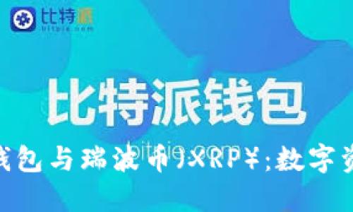 探索imToken钱包与瑞波币（XRP）：数字资产管理新纪元
