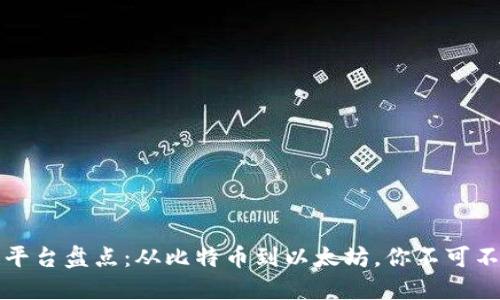 成功的区块链平台盘点：从比特币到以太坊，你不可不知的热门选择