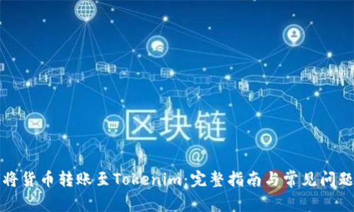 如何将货币转账至Tokenim：完整指南与常见问题解析