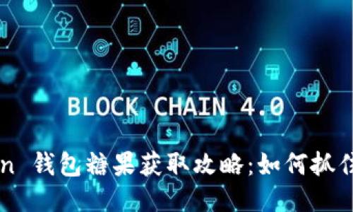 最新 imToken 钱包糖果获取攻略：如何抓住每一个机会？