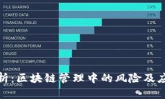 全面解析：区块链管理中
