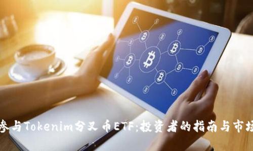 如何参与Tokenim分叉币ETF：投资者的指南与市场分析