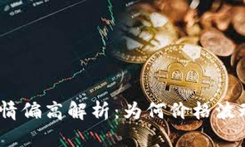 imToken行情偏高解析：为何价格波动引发关注？