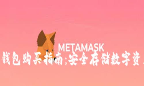 Tokenim冷钱包购买指南：安全存储数字资产的新选择