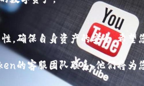   如何安全收回imToken旧钱包中的资产：完整指南 / 

 guanjianci imToken, 旧钱包, 数字资产, 区块链, 钱包恢复 /guanjianci 

前言
在数字货币的世界中，钱包的管理与安全直接关系到用户资产的安全性。imToken作为一款备受欢迎的数字货币钱包，支持多种区块链资产。然而，许多用户在更换设备或因其他原因需要恢复旧钱包时，可能会感到困惑。在本文中，我们将为您提供详细的指南，帮助您安全地收回imToken旧钱包中的资产。

什么是imToken钱包？
imToken是一款专注于数字资产管理的移动端钱包，支持以太坊与各类ERC20代币的存储、管理与交易。它不仅提供用户友好的界面，还具备私钥自主管理的特点，这使得用户能够独立掌控自己的资产。然而，随着数字货币市场的不断发展，用户的需求也在变化，因此了解如何管理旧钱包显得尤为重要。

旧钱包的定义与重要性
所谓旧钱包，通常是指您在过去使用的imToken钱包，它可能包含了您持有的各种数字资产。无论是因为设备更换，还是因忘记密码而未能使用，旧钱包的恢复过程都是一个关键步骤。在数字资产管理中，旧钱包的安全性和资产的完整性是关系到用户金融安全的重要因素。

恢复imToken旧钱包的基本步骤
恢复imToken旧钱包的过程并不复杂，但需要用户谨慎操作。以下是一步步的详细指导，确保您能够顺利找回您的数字资产。

h4第一步：准备助记词或私钥/h4
在恢复之前，您需要确保手头有助记词或者私钥。助记词通常由12个或24个单词组成，是您钱包的根本。私钥则是一串较长的字符，能够使您访问钱包中的资产。无论哪一种，确保它们的安全至关重要，因为一旦丢失，您将无法恢复钱包。

h4第二步：下载并安装imToken/h4
如果您尚未在设备上安装imToken，请前往应用商店搜索并下载最新版本的imToken应用。新版应用通常会修复旧版中的一些问题，提供更好的用户体验。在安装过程中，请确保下载的是官方渠道的版本，以防下载到假冒应用。

h4第三步：打开应用并选择“恢复钱包”选项/h4
安装完成后，打开应用程序，您将看到多个选项。在初始界面上，点击“我”选项，接着选择“钱包管理”，然后找到“恢复钱包”的选项。这一步是关键，它将引导您进入恢复流程。

h4第四步：输入助记词或私钥/h4
按照提示，输入您准备好的助记词或私钥。请务必准确无误，确保每个单词的顺序和拼写正确。此时应用可能会对助记词的有效性进行检查，以确保其可以用于恢复。如果一切准确，您将能够顺利进入钱包。

h4第五步：设置新的钱包密码/h4
成功恢复后，您需要设置一个新的钱包密码。这个密码必须安全而且容易记住，通常推荐使用组合字母、数字和特殊字符的方式。但同时也建议您将其记录在安全的地方，不要轻易遗忘。

充分理解风险与保障措施
虽然imToken的设计旨在保障用户的安全，但数字资产的操作仍存在风险。在恢复旧钱包时，您需要特别注意以下几点：

h4私钥与助记词的保管/h4
确保您的私钥和助记词应妥善保存，切勿以截图或手机便签的形式保留。这些信息一旦被他人获取，可能会导致资产被盗。建议使用硬件钱包或纸质方式存储，并避免在线存储。

h4二次验证与保护/h4
在使用imToken时，启用双重验证等安全功能以增强保障。尽量避免在公共Wi-Fi环境下进行重要操作，确保您的设备安全，并保持软件版本的更新。

常见问题解析
在恢复旧钱包的过程中，可能会遇到一些常见问题。以下我们将解答部分用户的疑问，帮助您快速解决可能出现的困扰。

h4问题一：我忘记了助记词，能否恢复旧钱包？/h4
如果您忘记了助记词或私钥，很遗憾您将无法恢复钱包。这就是为什么在初始设置钱包时，妥善保管助记词显得如此重要。

h4问题二：是否可以恢复多个钱包？/h4
是的，您可以在imToken中恢复多个钱包。每个钱包都有独立的助记词或私钥，您只需根据需要逐一进行恢复。

h4问题三：恢复后如何管理资产？/h4
成功恢复后，您可以在imToken中查看所有资产，并可以通过转账、交易等方式对资产进行管理。了解这些功能可以帮助您更好地利用您的数字资产。

总结
通过本文的详细说明，相信您对如何安全地收回imToken旧钱包中的资产有了更清晰的认识。数字资产的管理需要我们保持高度的警觉性，确保自身资产的安全。希望您在未来的数字货币投资过程中，能够为自己的资产做好更充分的保护与管理。

无论市场如何变化，正确的知识与审慎的操作总能为您带来更多的安全感与收益。若您还有其他问题或需要进一步的帮助，欢迎与imToken的客服团队联系，他们将为您提供更加专业的支持。