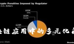 深入探讨PHP在区块链应用