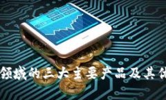 区块链领域的三大主要产