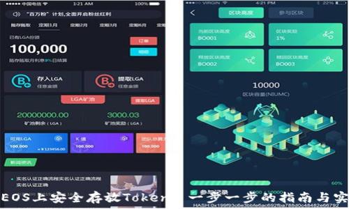   
如何在EOS上安全存放Token: 一步一步的指南与实用技巧