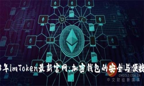 2023年imToken最新官网：加密钱包的安全与便捷之选