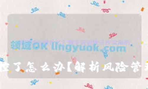  Tokenim风控了怎么办？解析风险管理与应对策略