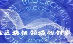 网易在区块链领域的创新