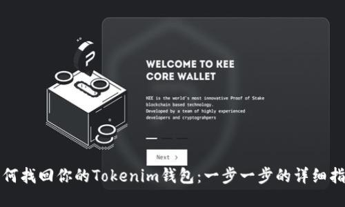 如何找回你的Tokenim钱包：一步一步的详细指南