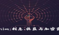 探索Tokenim：利息、收益与