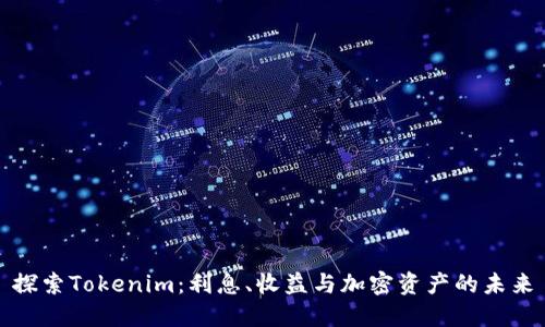 探索Tokenim：利息、收益与加密资产的未来