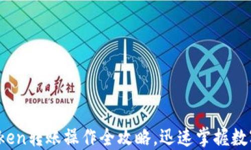 
轻松上手：imToken转账操作全攻略，迅速掌握数字货币转账技巧