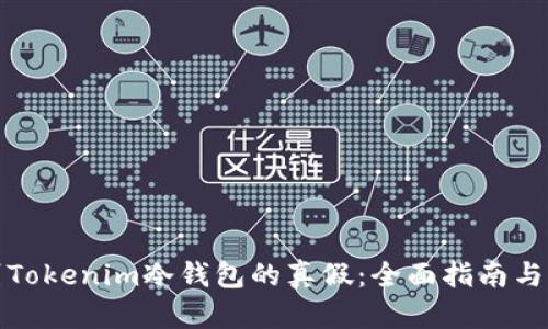 如何辨别Tokenim冷钱包的真假：全面指南与实用技巧