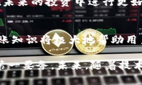   如何在Tokenim上安全地转出数字货币？ / 

 guanjianci Tokenim, 数字货币, 转账, 区块链, 钱包 /guanjianci 

前言：Tokenim及其重要性
在数字货币迅猛发展的今天，越来越多的人选择使用各种平台进行交易和投资。Tokenim作为一款受欢迎的数字货币交易平台，吸引了大量用户的关注。对于初学者以及经验丰富的数字货币投资者而言，了解如何安全、顺利地将币从Tokenim转出，显得尤为重要。本文旨在为您提供详尽的步骤和注意事项，帮助您在Tokenim上安全地转出您的数字资产。

第一步：确保账户安全
在进行任何转账操作之前，您首先需要确保您的Tokenim账户是安全的。为了做到这一点，您可以采取以下几个措施：
ul
    li启用双重认证：大多数平台都建议用户开启双重认证功能，增加安全性。/li
    li定期更换密码：定期更新您的登录密码，以防止他人获取您的账户。/li
    li避免使用公共Wi-Fi：在进行财务交易时，最好选择安全、私人网络，避免在不安全的网络上进行敏感操作。/li
/ul

第二步：登录Tokenim账户
确保账户安全之后，您可以登录Tokenim账户。输入您的用户名和密码，完成双重认证的相关步骤。成功登录后，您将会看到账户的主界面，其中包含资产余额、交易历史等信息。

第三步：选择要转出的币种
登录账户后，您需要导航到资产管理部分，选择您希望转出的币种。在Tokenim中，您会看到以不同类别列出的数字货币，比如BTC、ETH等。不同的币种有着不同的转账流程，因此确认您要转出的币种是非常重要的。这一步骤也意味着您需要清楚您的资产分布和转出额度。

第四步：获取接收地址
在您转出数字货币之前，您需要有一个接收地址。这可能是您自己的另一钱包地址，也可能是朋友或交易平台的地址。在获取接收地址时，请务必确认地址的准确性。一个错误的地址可能导致资产的永久丢失。确保复制地址时，不添加任何多余的空格或字符。

第五步：输入转账信息
在Tokenim中，您需要选择“转账”或“提现”功能。根据系统的提示，按照要求输入相关信息，包括目标地址、转出金额等。在输入金额时，要小心填写，最好是在了解转出限额和最低转账额度的情况下进行操作。

第六步：确认转账信息
在您确认转账信息之前，Tokenim通常会要求您再次核实所有输入的信息。这个步骤非常关键，因为一旦交易发送到区块链，就无法撤回或更改。请确保收款地址、转出金额以及您的交易详情都准确无误。

第七步：等待交易确认
在确认转账后，您需要稍等片刻，直到区块链网络确认该交易。在Tokenim的平台上，您可以查看交易进度和状态。不同币种的确认时间可能会有所不同。您可以通过交易哈希（Transaction Hash）来查询您转账的状态，以确保其安全到账。

第八步：查看余额与历史记录
一旦交易成功，您可以在Tokenim平台上查看您账户的余额变化。通过查看交易历史记录，您也可以确认这笔交易是否成功完成。保持对交易记录的关注，有助于您在未来的投资中进行更好的决策。

总结与未来的展望
在Tokenim上转出数字货币并不是一项复杂的任务，但确实需要用户保持警惕，确保每一步的准确性和安全性。随着数字货币市场的不断发展和变化，掌握相关的转账知识将极大地帮助用户在未来的交易中减少风险。希望本文对您理解和使用Tokenim转账有所帮助，助您安全、顺利地进行数字资产的转移。

最后，建议所有用户在进行数字资产交易时，始终保持信息更新，了解市场动态，以便做出智能决策。无论是使用Tokenim还是其他交易平台，保护好自身资产始终是第一要务。未来，随着技术的进一步发展，数字货币的使用与管理也将变得更加方便与安全，期待每一位投资者都能在这一领域中获得成功。