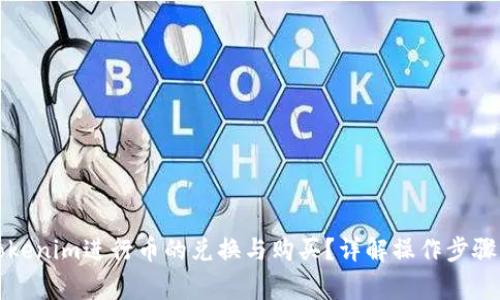 如何通过Tokenim进行币的兑换与购买？详解操作步骤与注意事项