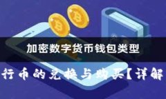 如何通过Tokenim进行币的兑