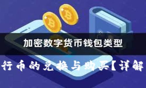 如何通过Tokenim进行币的兑换与购买？详解操作步骤与注意事项
