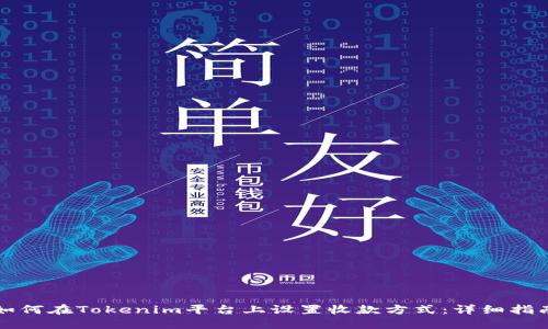如何在Tokenim平台上设置收款方式：详细指南