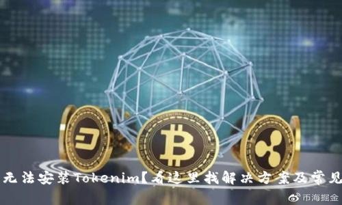 华为手机无法安装Tokenim？看这里找解决方案及常见问题解析