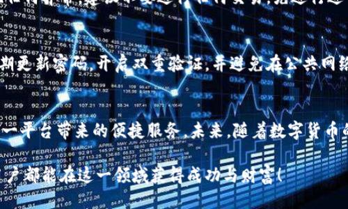 如何轻松导入IM钱包：详细步骤与技巧分享
keywordsIM钱包, 导入钱包, 加密货币, 数字资产, 钱包安全/keywords

引言：了解IM钱包的重要性
在数字货币迅速发展的时代，越来越多的人开始关注加密货币的投资，而IM钱包作为一种相对较新的数字资产存储工具，逐渐走入大众视野。IM钱包不仅提供了方便的资产管理功能，更是在安全性及隐私保护方面备受用户青睐。对于许多用户来说，导入钱包是一个必不可少的步骤，尤其是当他们希望将现有的资产迁移到IM钱包时。

第一步：安装IM钱包
在开始导入钱包之前，首先需要确保你已经在手机或电脑上安装了IM钱包应用。这个过程非常简单，用户只需在应用商店或官网上下载并安装即可。下载完成后，打开应用，准备进行下一步操作。

第二步：准备导入信息
导入钱包的过程通常需要一些关键信息，如助记词、私钥或者钱包文件。如果你还不清楚这些信息可以从哪里获得，助记词通常是在创建新钱包时生成的，而私钥则是与钱包相关联的唯一标识。如果你是从其他钱包迁移资产，确保将这些信息准备好至关重要。

第三步：选择钱包导入方式
IM钱包提供多种导入方式，因此用户可以根据自己的实际情况选择最适合的方式。常见的导入方式包括：使用助记词、输入私钥及导入钱包文件。每种方式都有其独特的优缺点，用于不同场景。

第四步：通过助记词导入
选择使用助记词导入时，用户需要在IM钱包的导入选项中选择“助记词”导入方式。系统会提示你输入助记词，通常由12个、18个或24个单词组成。输入后，确保核对无误，点击确认，IM钱包便会根据助记词生成钱包并导入相关资产。

第五步：通过私钥导入
如果你的选择是通过私钥进行导入，那么同样需要在导入选项中选择“私钥”方式。在此输入框中，粘贴或输入你的私钥。私钥通常是一串长字符，一定要确保它的完整性和保密性，以免造成资产的损失。输入后，点击确认，等待系统验证。

第六步：导入钱包文件
对于某些用户而言，可能会选择导入钱包文件。此时，你需要在IM钱包的导入界面选择“钱包文件”选项，并上传此前保存在设备中的钱包文件。确认文件安全且无误后，系统将导入该钱包的信息及资产。

第七步：确认导入结果
无论以上哪种方式，导入完成后，都需要检查导入结果。用户可以在IM钱包的主界面查看账户余额及资产列表，确保所有信息显示正确。如果发现任何异常，建议不要进行任何交易，先进行进一步的检查和咨询。

钱包的安全性与维护
导入钱包完成后，关于安全性的问题是每个用户都必须时刻关注的。IM钱包采用了一系列先进的安全措施，但用户自身的操作同样重要。建议定期更新密码，开启双重验证，并避免在公共网络下进行中高价值的交易。

总结与展望
导入IM钱包的过程虽然看似简单，但却关系到用户的资产安全和管理效率。通过以上步骤，用户可以轻松地将现有的资产导入IM钱包，并享受这一平台带来的便捷服务。未来，随着数字货币的普及和发展，钱包的功能和安全性必将得到进一步的提升。希望每位用户都能在投资加密货币的旅程中安全顺利，把握机会。

在此过程中，若有任何问题，建议查阅官方帮助文档或联系IM钱包的客服支持，以确保每一步都能顺利进行。加密货币世界前景广阔，祝愿每位用户都能在这一领域获得成功与财富！