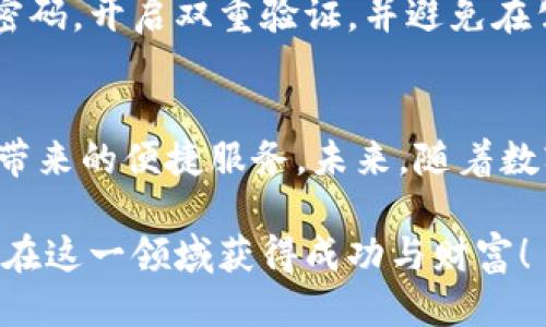 如何轻松导入IM钱包：详细步骤与技巧分享
keywordsIM钱包, 导入钱包, 加密货币, 数字资产, 钱包安全/keywords

引言：了解IM钱包的重要性
在数字货币迅速发展的时代，越来越多的人开始关注加密货币的投资，而IM钱包作为一种相对较新的数字资产存储工具，逐渐走入大众视野。IM钱包不仅提供了方便的资产管理功能，更是在安全性及隐私保护方面备受用户青睐。对于许多用户来说，导入钱包是一个必不可少的步骤，尤其是当他们希望将现有的资产迁移到IM钱包时。

第一步：安装IM钱包
在开始导入钱包之前，首先需要确保你已经在手机或电脑上安装了IM钱包应用。这个过程非常简单，用户只需在应用商店或官网上下载并安装即可。下载完成后，打开应用，准备进行下一步操作。

第二步：准备导入信息
导入钱包的过程通常需要一些关键信息，如助记词、私钥或者钱包文件。如果你还不清楚这些信息可以从哪里获得，助记词通常是在创建新钱包时生成的，而私钥则是与钱包相关联的唯一标识。如果你是从其他钱包迁移资产，确保将这些信息准备好至关重要。

第三步：选择钱包导入方式
IM钱包提供多种导入方式，因此用户可以根据自己的实际情况选择最适合的方式。常见的导入方式包括：使用助记词、输入私钥及导入钱包文件。每种方式都有其独特的优缺点，用于不同场景。

第四步：通过助记词导入
选择使用助记词导入时，用户需要在IM钱包的导入选项中选择“助记词”导入方式。系统会提示你输入助记词，通常由12个、18个或24个单词组成。输入后，确保核对无误，点击确认，IM钱包便会根据助记词生成钱包并导入相关资产。

第五步：通过私钥导入
如果你的选择是通过私钥进行导入，那么同样需要在导入选项中选择“私钥”方式。在此输入框中，粘贴或输入你的私钥。私钥通常是一串长字符，一定要确保它的完整性和保密性，以免造成资产的损失。输入后，点击确认，等待系统验证。

第六步：导入钱包文件
对于某些用户而言，可能会选择导入钱包文件。此时，你需要在IM钱包的导入界面选择“钱包文件”选项，并上传此前保存在设备中的钱包文件。确认文件安全且无误后，系统将导入该钱包的信息及资产。

第七步：确认导入结果
无论以上哪种方式，导入完成后，都需要检查导入结果。用户可以在IM钱包的主界面查看账户余额及资产列表，确保所有信息显示正确。如果发现任何异常，建议不要进行任何交易，先进行进一步的检查和咨询。

钱包的安全性与维护
导入钱包完成后，关于安全性的问题是每个用户都必须时刻关注的。IM钱包采用了一系列先进的安全措施，但用户自身的操作同样重要。建议定期更新密码，开启双重验证，并避免在公共网络下进行中高价值的交易。

总结与展望
导入IM钱包的过程虽然看似简单，但却关系到用户的资产安全和管理效率。通过以上步骤，用户可以轻松地将现有的资产导入IM钱包，并享受这一平台带来的便捷服务。未来，随着数字货币的普及和发展，钱包的功能和安全性必将得到进一步的提升。希望每位用户都能在投资加密货币的旅程中安全顺利，把握机会。

在此过程中，若有任何问题，建议查阅官方帮助文档或联系IM钱包的客服支持，以确保每一步都能顺利进行。加密货币世界前景广阔，祝愿每位用户都能在这一领域获得成功与财富！