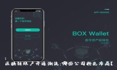 :区块链账户开通潮流：哪