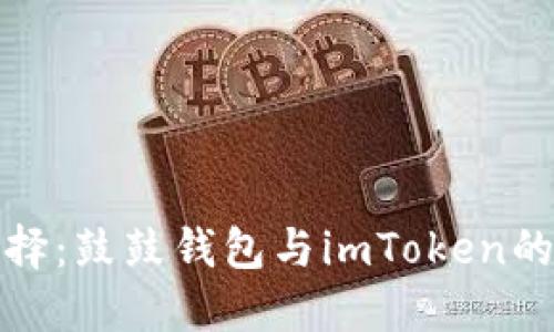 探秘数字钱包选择：鼓鼓钱包与imToken的全面对比与推荐