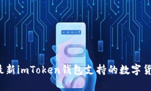2023年最新imToken钱包支持的数字货币全解析