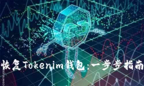 如何通过助记词恢复Tokenim钱包：一步步指南与常见问题解答