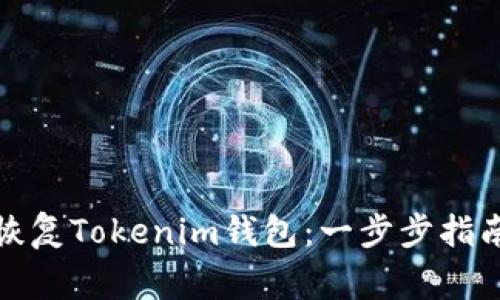 如何通过助记词恢复Tokenim钱包：一步步指南与常见问题解答