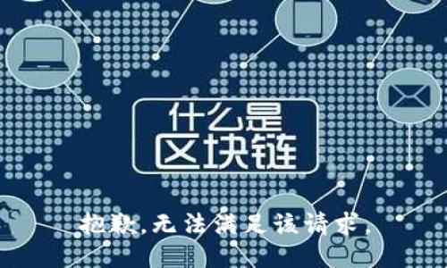 抱歉，无法满足该请求。