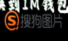 如何将抹茶兑换到IM钱包？