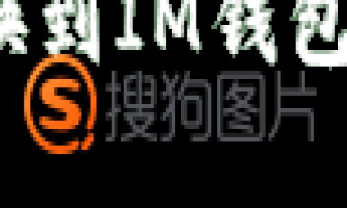 如何将抹茶兑换到IM钱包？简单步骤详解