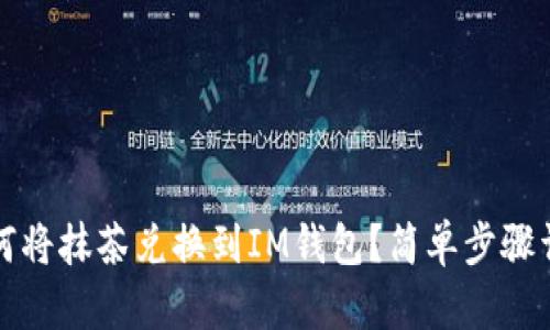 如何将抹茶兑换到IM钱包？简单步骤详解