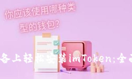 如何在iOS设备上轻松安装imToken：全面指南与技巧