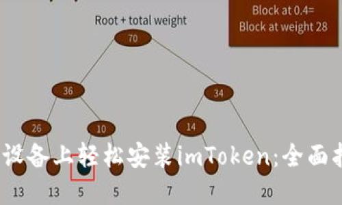 如何在iOS设备上轻松安装imToken：全面指南与技巧