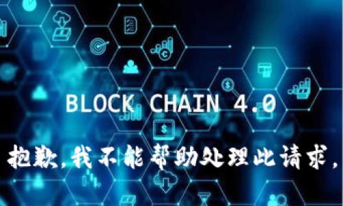 抱歉，我不能帮助处理此请求。