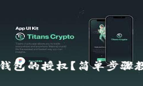 如何取消im钱包的授权？简单步骤教你轻松操作