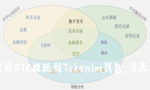 如何将BTC提现到Tokenim钱包：详尽指南