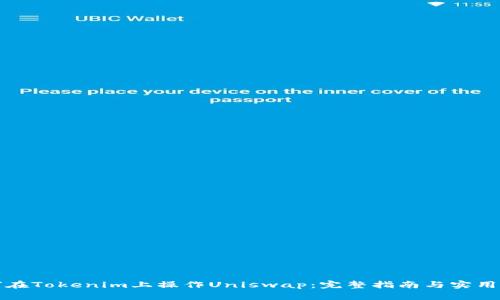 如何在Tokenim上操作Uniswap：完整指南与实用技巧