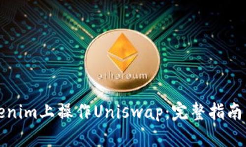 如何在Tokenim上操作Uniswap：完整指南与实用技巧