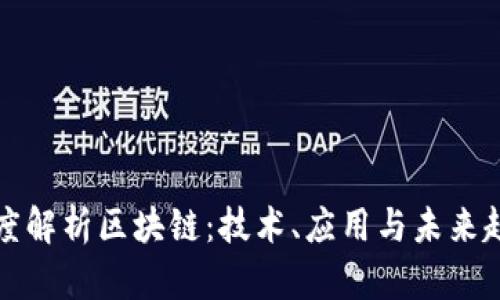 深度解析区块链：技术、应用与未来趋势