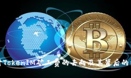 深入探讨TokenIM矿工费的去向及其背后的经济逻辑